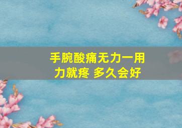 手腕酸痛无力一用力就疼 多久会好